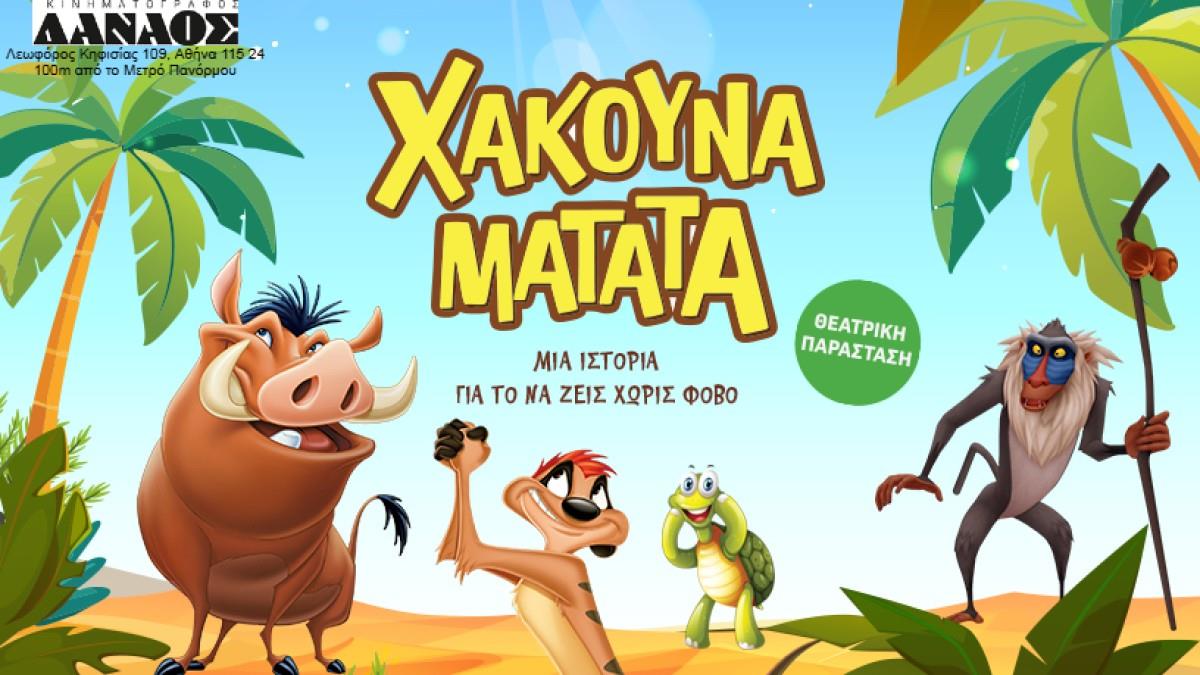 Έρχεται η παιδική παράσταση «ΧΑΚΟΥΝΑ ΜΑΤΑΤΑ» στο κινηματοθέατρο Δαναός